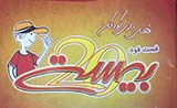 پیتزا بیست گوهردشت